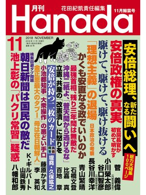 cover image of 月刊Hanada2018年11月号